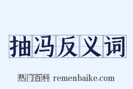 抽冯反义词是什么意思的图片